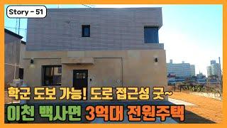 학군 도보가능하고 도로 접근성이 뛰어난 백사면에 위치한 3억대 이천전원주택! 잔여2세대 분양중~