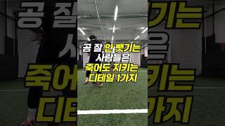 공 잘 안 뺏기는 사람들은 죽어도 지키는 디테일 1가지! ️ #축구강좌 #축구훈련 #축구꿀팁 #축구레슨 #풋볼베이스 #soccer #soccershorts