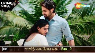 শাশুড়ি জামাইয়ের প্রেম - Part 2 | Crime World Bangla | Bengali Entertainment