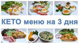 KETO MENU FOR 3 DAYS - LOSE WEIGHT WITHOUT HARM TO HEALTH