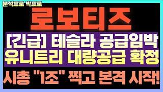 [로보티즈] 시가총액 1조 찍고 시작할게요! 하반기 큰거 옵니다! 테슬라 유니트리 그리고 그 다음은!? 지금 "구간" 꼭 보셔야합니다.