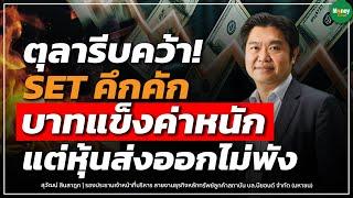 ตุลารีบคว้า! SET คึกคัก บาทแข็งค่าหนัก แต่หุ้นส่งออกไม่พัง - Money Chat Thailand | สุวัฒน์ สินสาฎก