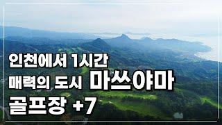 인천에서 1시간 마쓰야마의 골프장 +7 그리고 맛집, 매력이 넘치는 마쓰야마  #일본골프 #마쓰야마