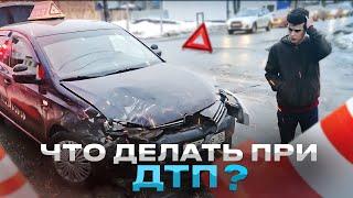 Что делать при ДТП?  советы