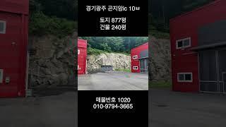 경기광주 곤지암읍 공장 240평 곤지암ic 10분거리 매매