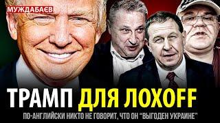 ТРАМП ДЛЯ ЛОХOFF. По-английски никто не говорит, что он «выгоден Украине»