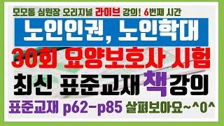 [모모동 라이브 강의] 6.요양보호사 표준교재 p62-p85 : 노인인권, 노인학대