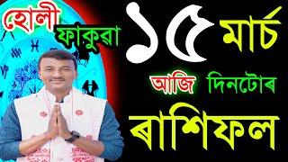 ১৫ মাৰ্চ শনিবাৰ আজিৰ ৰাশিফল / 15 MARCH RASHIFAL2025 / TODAY ASSAMESE RASHIFAL / AJIR RAKHIFOL