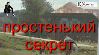 ТВ ХУДОЖНИК.Простенький секрет,