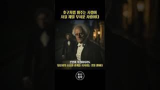 호구처럼 퍼주는 사람이 사실 제일 무서운 사람이다.. #쇼펜하우어 #니체 #석가모니 #맹자 #명언 #인생조언 #철학 #좋은글 #좋은말 #좋은글귀
