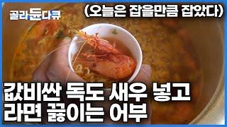 세상에서 제일 비싼 라면? 이거 때문에 배 타려는 사람 많다는데ㅣ1kg에 10만 원! 해산물 중에서 고급류에 속하는 독도새우 어선 따라나섰더니ㅣ극한직업│#골라듄다큐