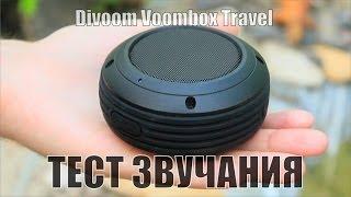 Divoom Voombox Travel Тест звука