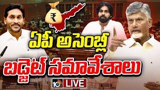 LIVE : AP Assembly Sessions 2025 | ఏపీ అసెంబ్లీ బడ్జెట్ సమావేశాలు | CM Chandrababu | 10TV