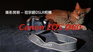 攝影閒聊 －祖宗級DSLR相機Canon EOS D60懷舊，順便聊聊取景器漏光原因和解決方法，以及相機連續供電附件  Canon EOS D60 - first generation DSLR