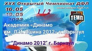 Академия Динамо 2012 / «Динамо 2012» ХХX Открытый Чемпионат ДФЛ». Турнир среди команд 2012 г.р. 2023