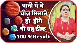 पानी में ये चीज़ मिलाते ही  होंगे नौ ग्रह ठीक 100 % Result | Astrology