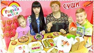   Суши Радуга Вкуса Уфа БАБУШКА В ГОСТЯХ  Славный Обзор.Вкусные Sushiya eating rolls and sushi