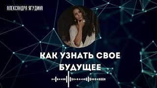 КАК УЗНАТЬ СВОЕ БУДУЩЕЕ. Александра Ягудина