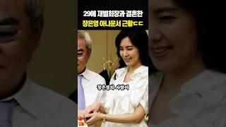 29살 재벌회장 사모님이 된 후 11년만에 이혼한 장은영 아나운서 근황