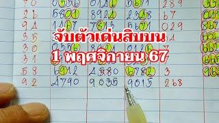 จับตัวเด่นสิบบน 1พย.67