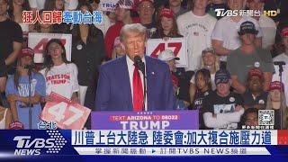 抗中不等於保台!避免台海起煙硝 港媒香港01:川普將敲打賴政府｜TVBS新聞 @TVBSNEWS01