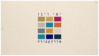 ישי ריבו - סדר העבודה | Ishay Ribo - Seder Ha'Avoda