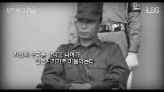 운지채널㉧㉥ - 내 일생 조국과 민족을 위하여 1부