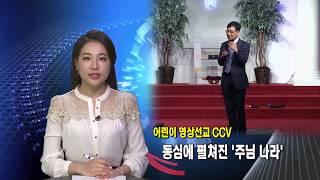 (단비TV)뉴스-크리스천 칠드런 보이스 CCV 말씀과 영상 축제