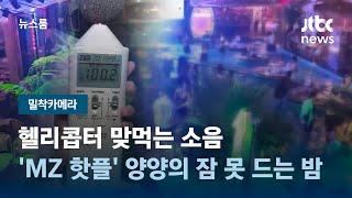 [밀착카메라] 헬리콥터 맞먹는 소음…'MZ 핫플' 양양의 잠 못 드는 밤