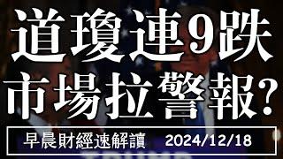 2024/12/18(三)連跌9天!道瓊最長跌勢 市場拉警報?上海團客赴台 是喜還是憂?【早晨財經速解讀】