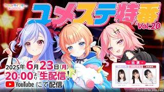 ユメステ特番Vol.20