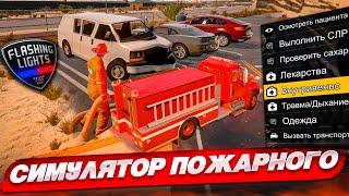 САМЫЙ РЕАЛИСТИЧНЫЙ СИМУЛЯТОР ПОЖАРНОГО! ЭТО РЕАЛЬНО КРУТО! (FLASHING LIGHTS)