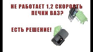 НЕ РАБОТАЕТ 1, 2 СКОРОСТЬ ПЕЧКИ ВАЗ | РЕМОНТ ПЕРЕКЛЮЧАТЕЛЯ ПЕЧКИ