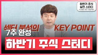 7주로 완성하는 주식 실전 스터디 | 레몬리서치 김민수 하반기 주식 실전 스터디(7주 완성) | 재테크 | 에어클래스