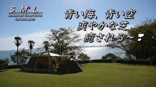 【夫婦キャンプ 赤穂市野外活動センター】全面芝のキャンプ場 朝から豹変する風景 "A beautiful morning view of the grass campsite in Ako City"