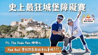 來世界第一派對島參加障礙賽，Red Bull送我去西班牙城堡比賽啦！ Ibiza 到底多瘋多美？ Red Bull Ibiza Royale Vlog ft. The Dodo Men