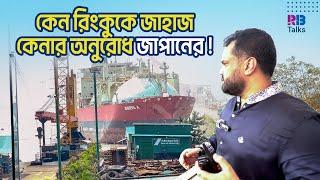 কেন জহিরুল ইসলামকে জাহাজ কেনার অনুরোধ জাপানের? | PHP Shipyard | Zahirul Islam Rinku | RB Talks