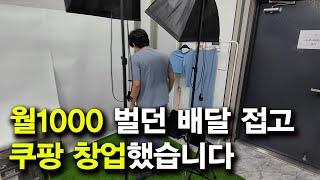 순수익 공개! 쿠팡 창업 2달 뒤 얼마나 벌고 있을까? (2편)