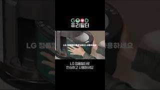 LG정품필터로 안심하고 사용하세요 [GOOD 퓨리필터]