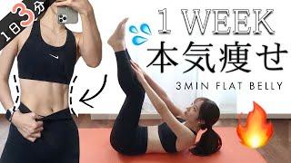 Get FLAT BELLY in 1WEEK!!! 3MIN Abs Workout