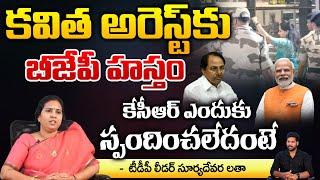 TDP Leader Suryadevara Latha About MLC Kavitha Arrest | Delhi Liquor Scam | RED TV TELUGU