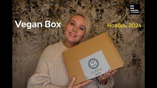 #VeganBox Ноябрь 2024 - #Распаковка #LifestyleBox #FoodBox #Unboxing