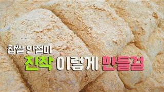 왜 이제 알았을까? 찹쌀인절미 '이렇게' 만들면 정~말 쉬워요, 집에서 인절미 맛있게 만드는 방법,인절미 만들기