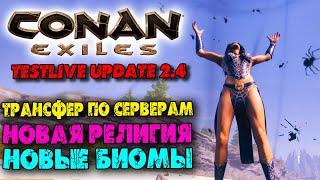 Conan Exiles  Крупное тестовое обновление 2.4 (новая религия, трансфер по серверам, новые биомы) 