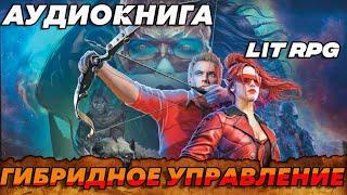 АУДИОКНИГА LitRPG:ГИБРИДНОЕ УПРАВЛЕНИЕ #аудиокнига #litrpg