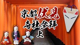 詳盡介紹伏見稻荷大社｜荒木神社～京都伏見寺社參拜(上) #神社 #寺院 #京都 #日本旅行 #御朱印 #御守 #千本鳥居 #蛙 #狐狸 #貓