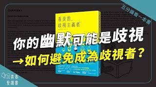 你的幽默可能是歧視 如何避免成為歧視者｜五分鐘看一本書｜青春愛讀書