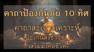 คาถาป้องกันภัย 10 ทิศ คาถาโพธิบาท คาถาสะเดาะเคราะห์ ขจัด โรคภัย ทุกข์ และเคราะห์ทั้งหลาย  พ้นทุกข์