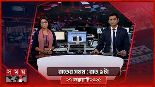 রাতের সময় | রাত ৯টা | ২৭ ফেব্রুয়ারি ২০২৫ | Somoy TV Bulletin 9pm | Latest Bangladeshi News