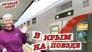 #vlog На поезде в Крым. Двухэтажный поезд Таврия. Обзор. По крымскому мосту.